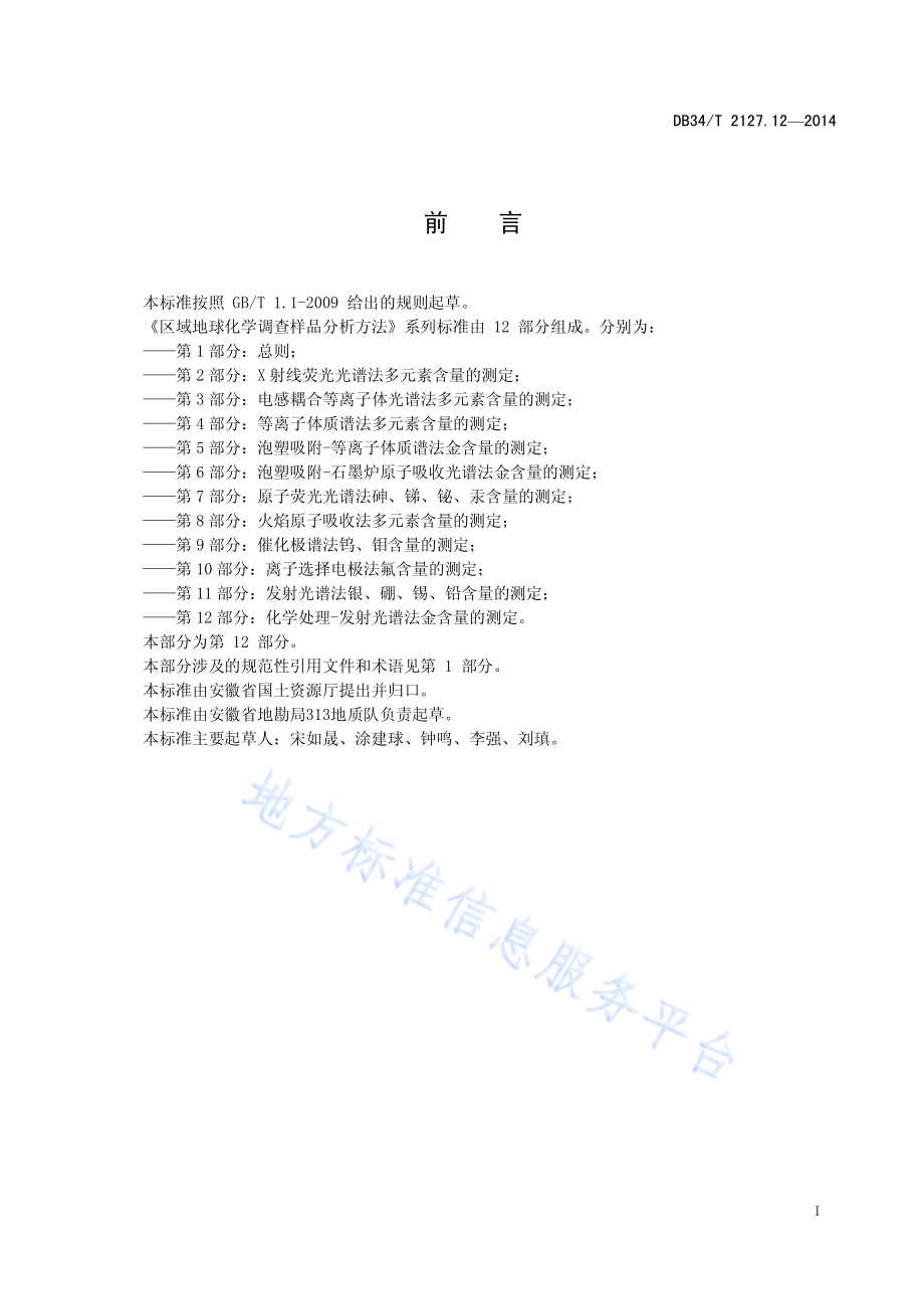 区域地球化学调查样品分析方法 第12 部分化学处理-发射光谱法 金含量的测定DB34／T 2127.12-2014.pdf_第3页