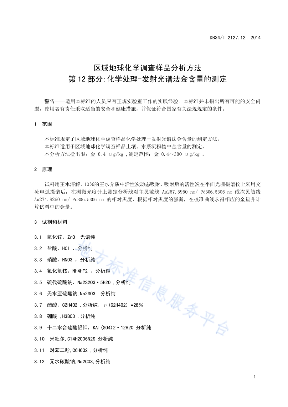 区域地球化学调查样品分析方法 第12 部分化学处理-发射光谱法 金含量的测定DB34／T 2127.12-2014.pdf_第5页