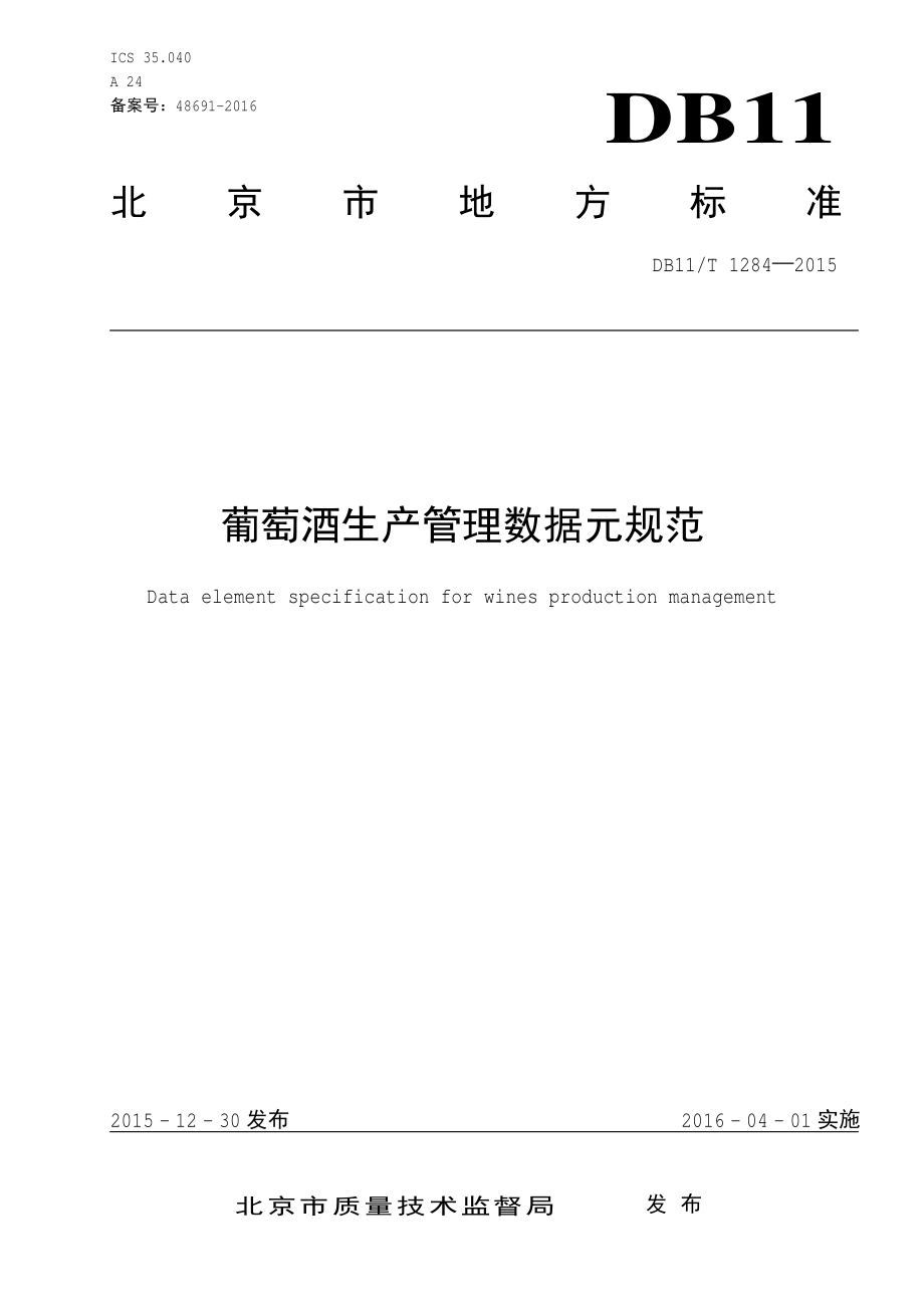 葡萄酒生产管理数据元规范DB11／T 1284-2015.PDF_第3页