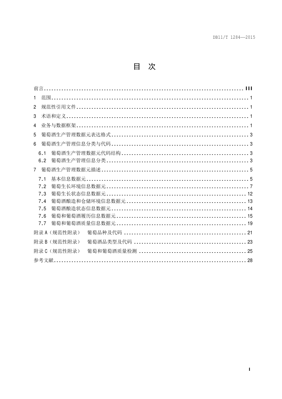 葡萄酒生产管理数据元规范DB11／T 1284-2015.PDF_第4页