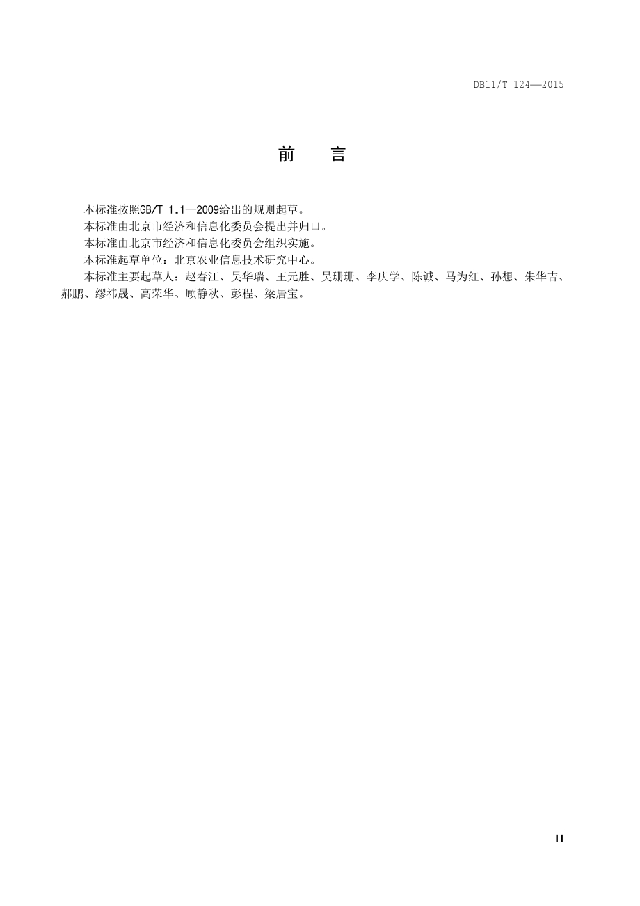 葡萄酒生产管理数据元规范DB11／T 1284-2015.PDF_第5页