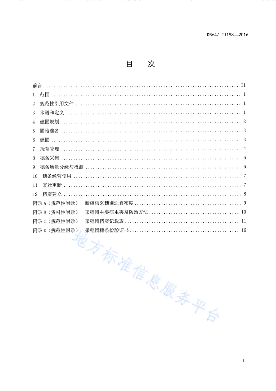 新疆杨采穗圃营建技术规程DB64／T 1198-2016.pdf_第3页