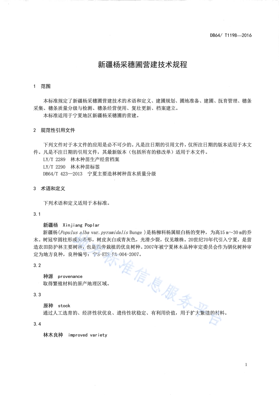 新疆杨采穗圃营建技术规程DB64／T 1198-2016.pdf_第5页