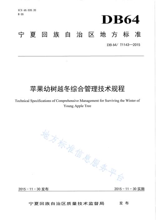 苹果幼树越冬综合管理技术规程DB64／T 1143-2015.pdf