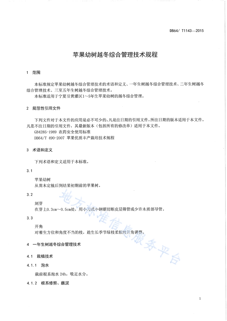 苹果幼树越冬综合管理技术规程DB64／T 1143-2015.pdf_第5页