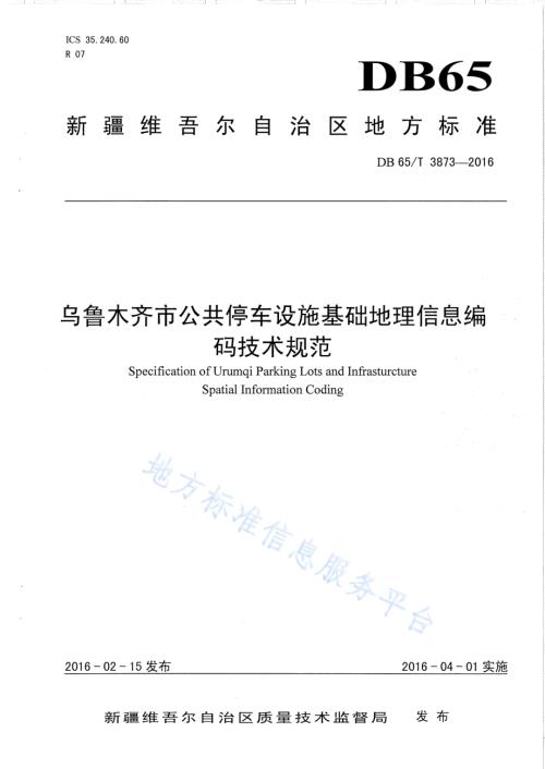 乌鲁木齐市公共停车设施基础地理信息编码技术规范DB65／T 3873-2016.pdf