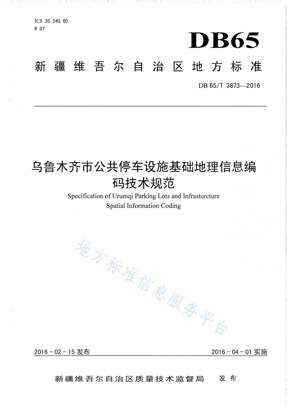 乌鲁木齐市公共停车设施基础地理信息编码技术规范DB65／T 3873-2016.pdf_第1页
