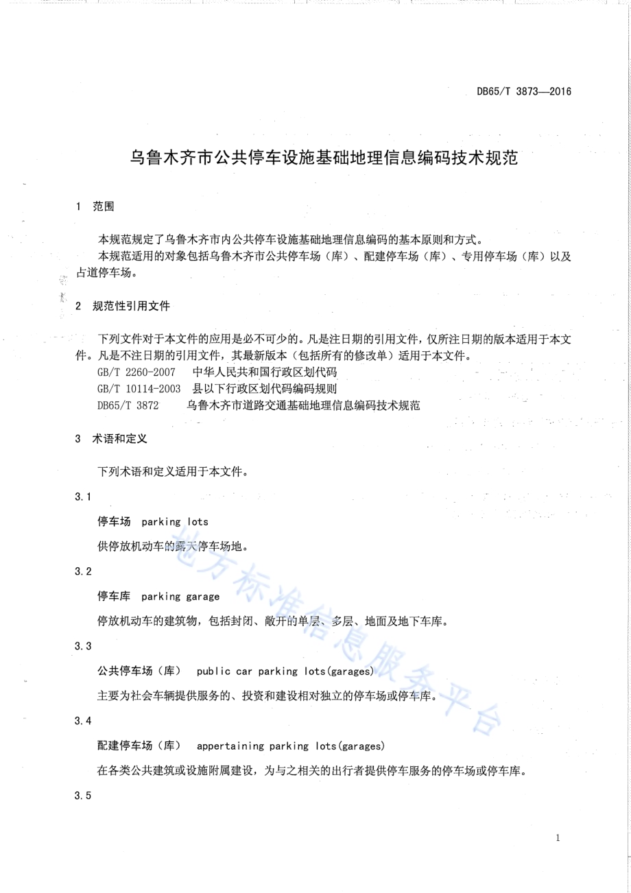 乌鲁木齐市公共停车设施基础地理信息编码技术规范DB65／T 3873-2016.pdf_第4页