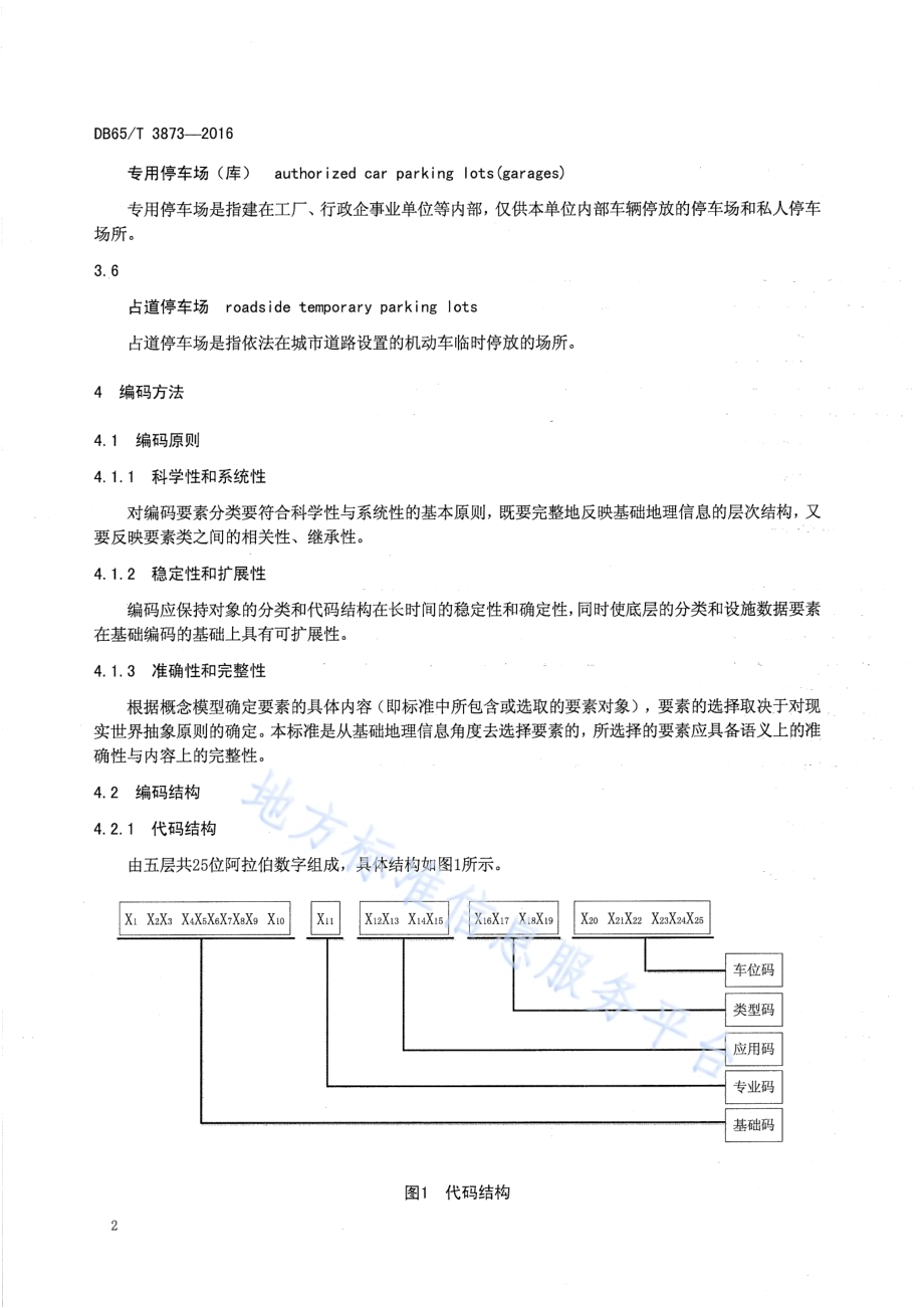 乌鲁木齐市公共停车设施基础地理信息编码技术规范DB65／T 3873-2016.pdf_第5页