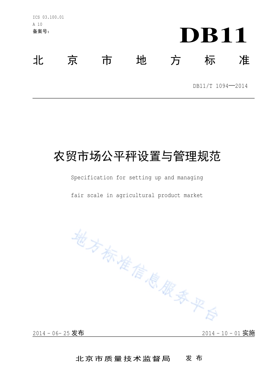 农贸市场公平秤设置与管理规范DB11／T 1094-2014.pdf_第1页