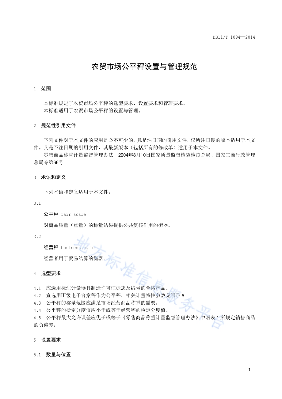 农贸市场公平秤设置与管理规范DB11／T 1094-2014.pdf_第4页