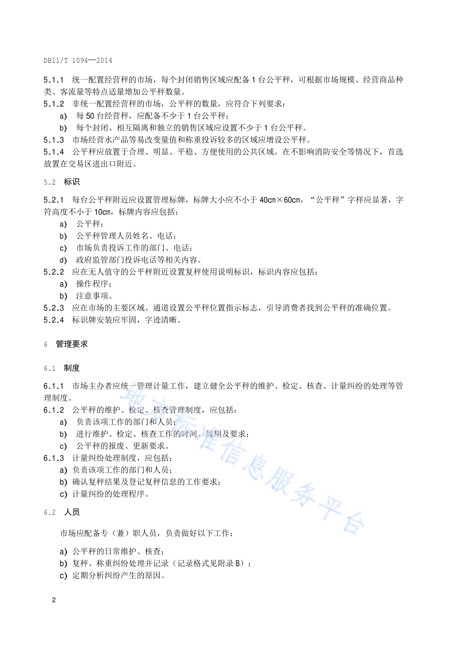 农贸市场公平秤设置与管理规范DB11／T 1094-2014.pdf_第5页