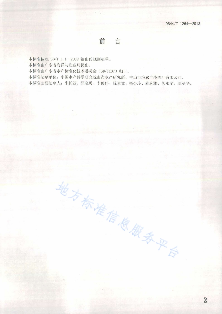 罗非鱼苗种场基本要求DB44／T 1264-2013.pdf_第2页