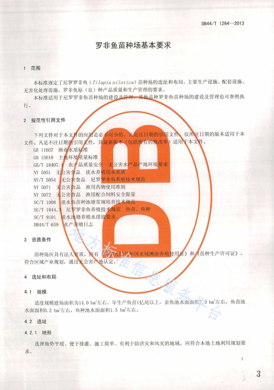 罗非鱼苗种场基本要求DB44／T 1264-2013.pdf_第3页