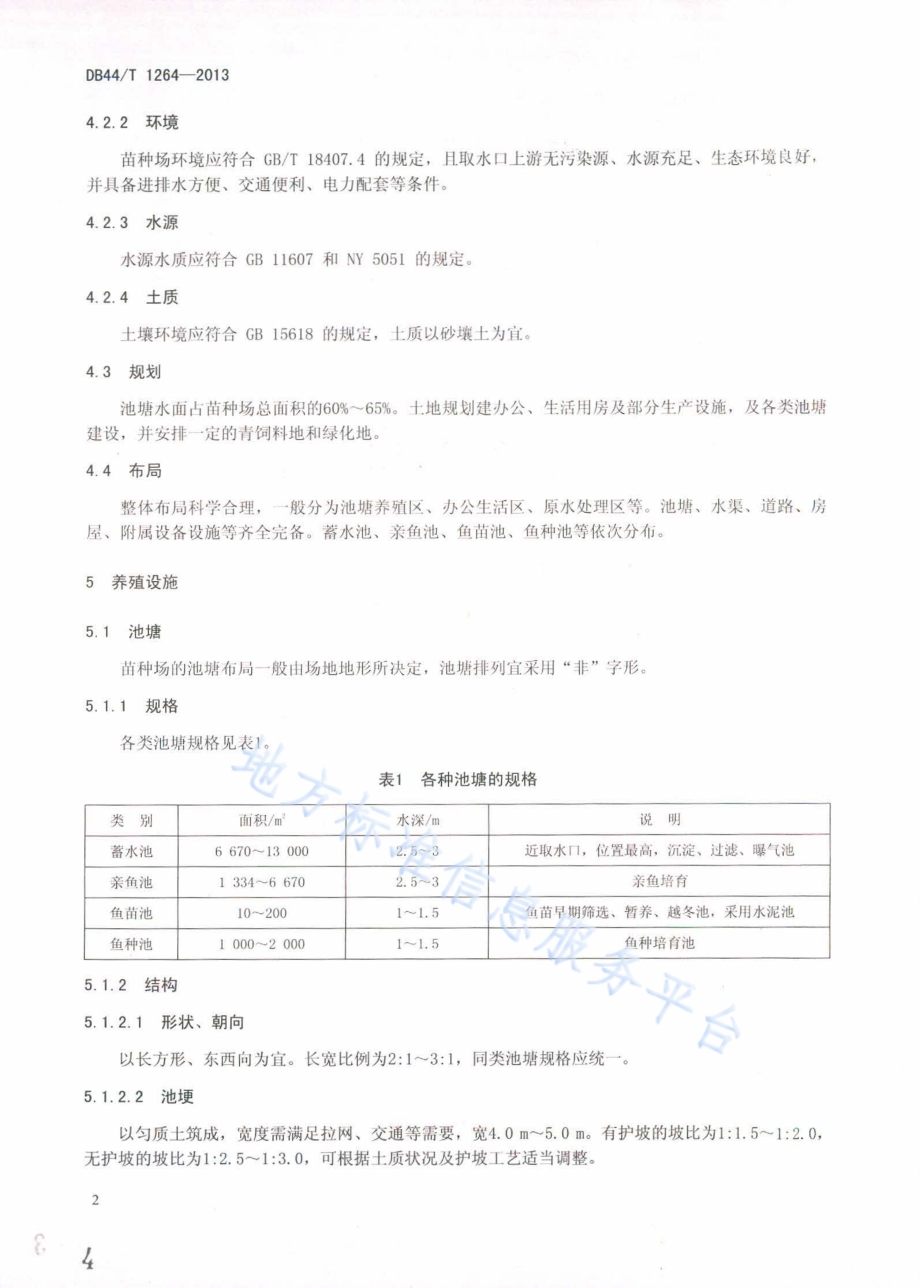 罗非鱼苗种场基本要求DB44／T 1264-2013.pdf_第4页