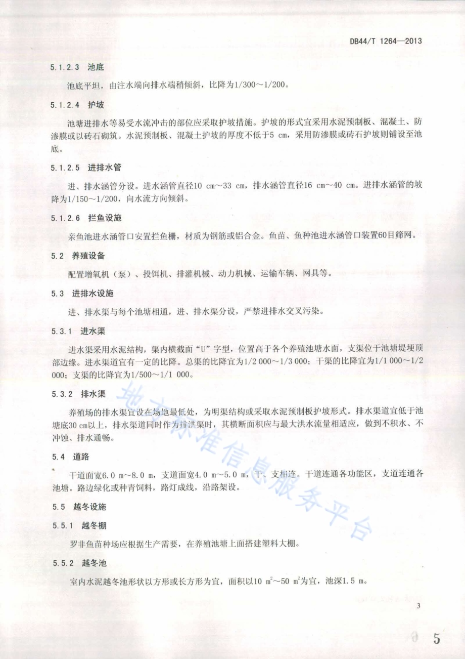 罗非鱼苗种场基本要求DB44／T 1264-2013.pdf_第5页