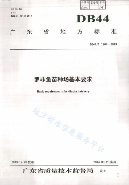 罗非鱼苗种场基本要求DB44／T 1264-2013.pdf