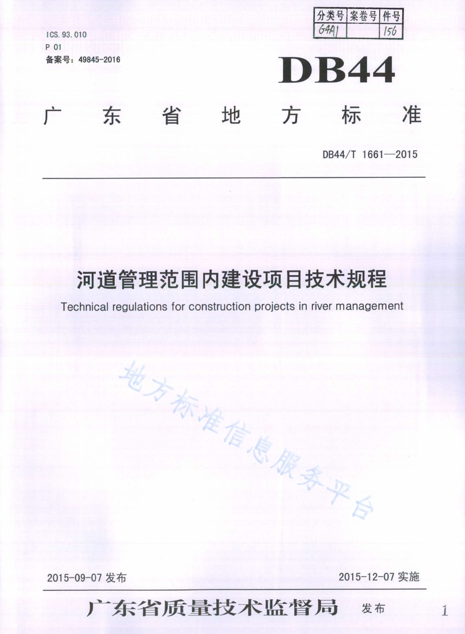 河道管理范围内建设项目技术规程DB44／T 1661-2015.pdf_第1页