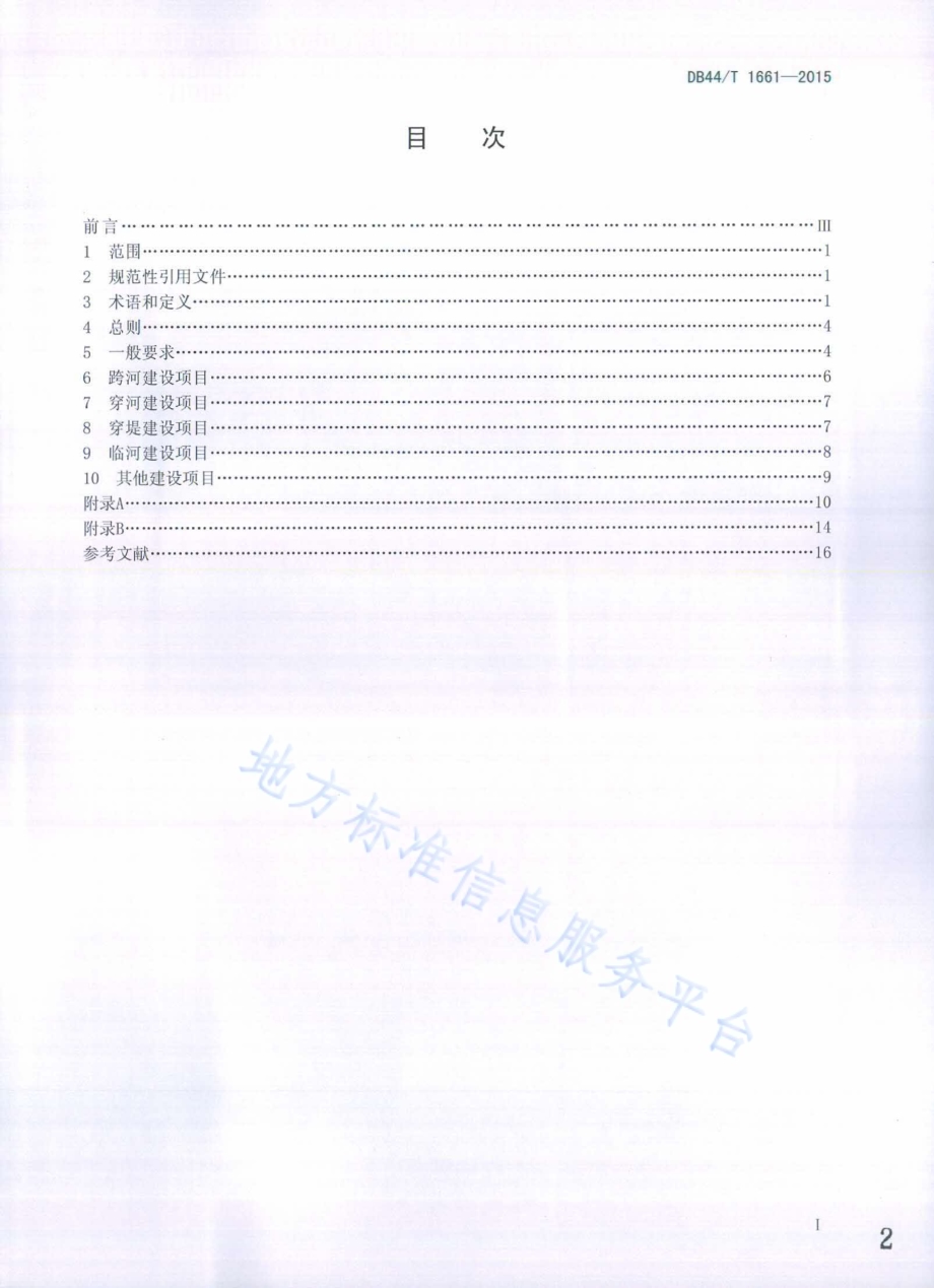 河道管理范围内建设项目技术规程DB44／T 1661-2015.pdf_第2页