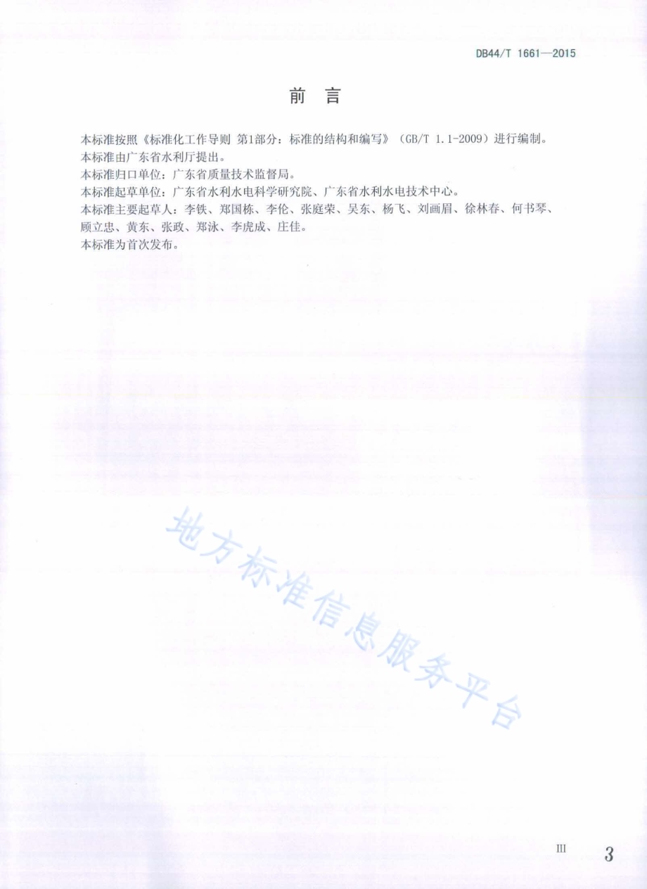 河道管理范围内建设项目技术规程DB44／T 1661-2015.pdf_第3页