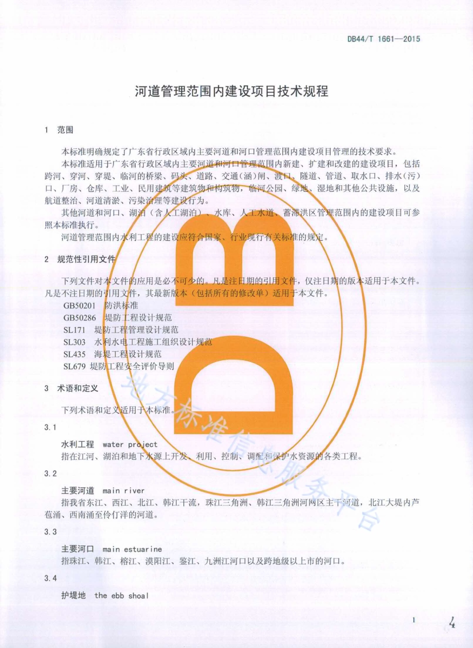 河道管理范围内建设项目技术规程DB44／T 1661-2015.pdf_第4页