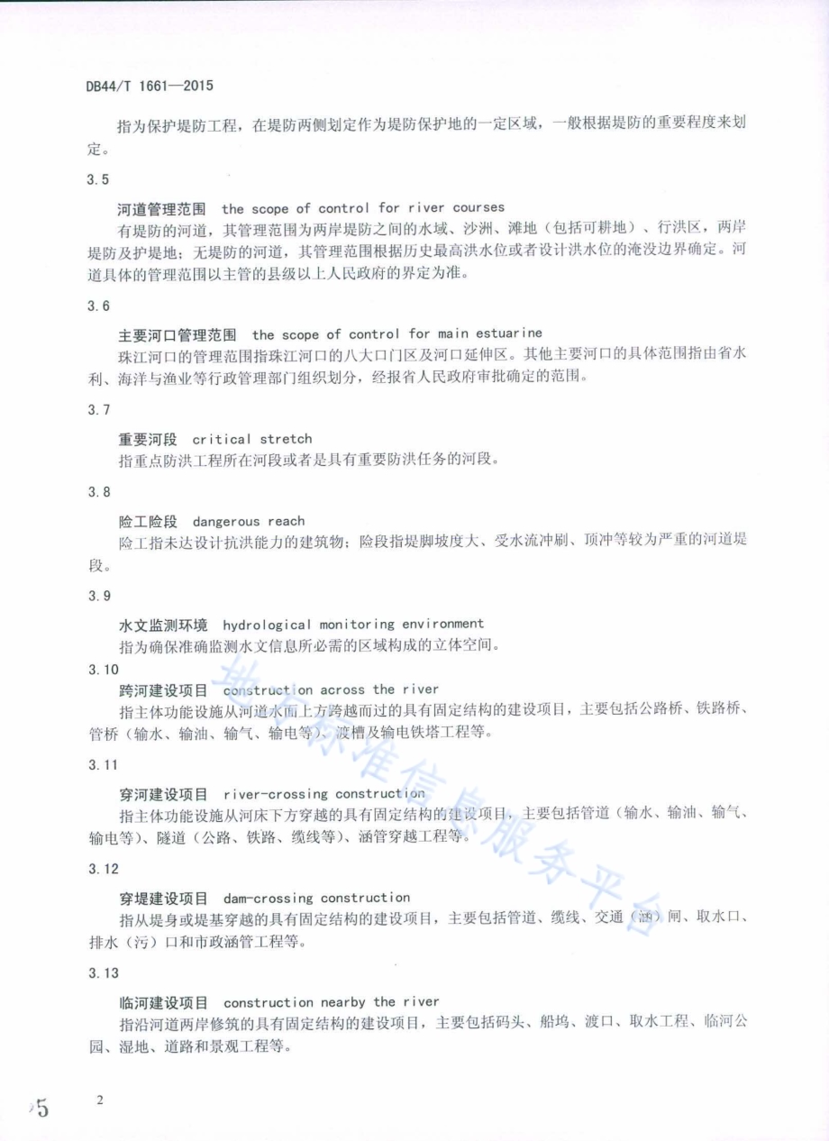 河道管理范围内建设项目技术规程DB44／T 1661-2015.pdf_第5页