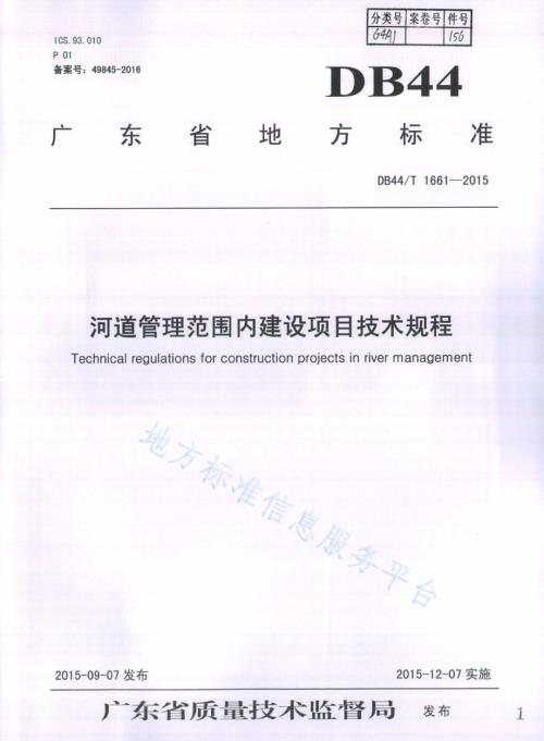 河道管理范围内建设项目技术规程DB44／T 1661-2015.pdf
