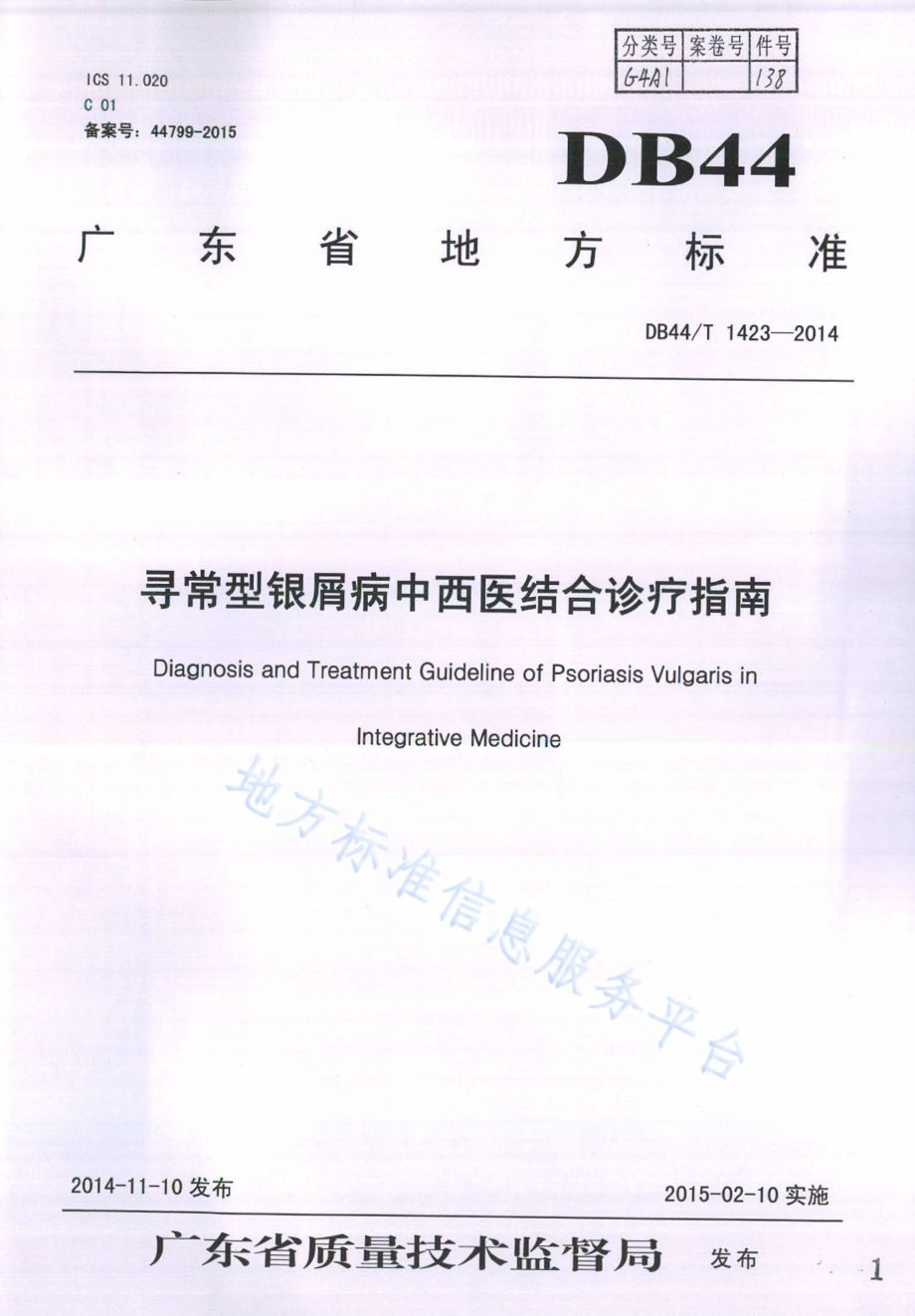 寻常型银屑病中西医结合诊疗指南DB44／T 1423-2014.pdf_第1页