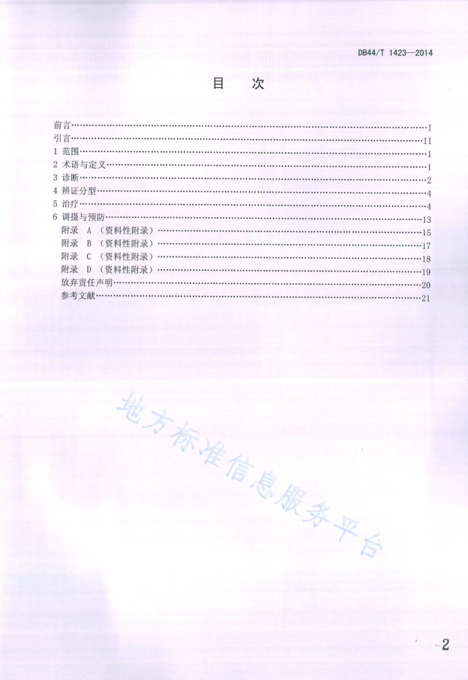 寻常型银屑病中西医结合诊疗指南DB44／T 1423-2014.pdf_第2页