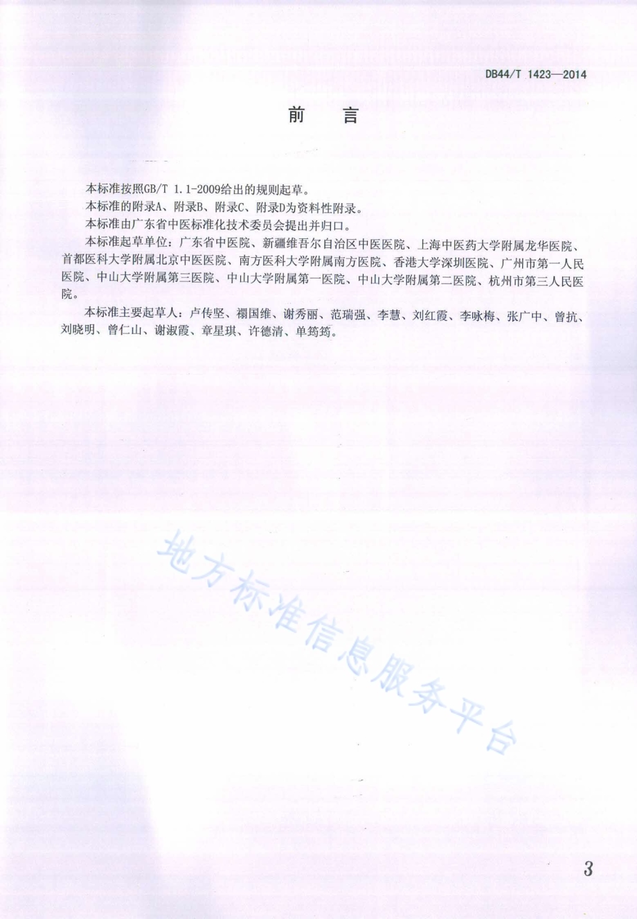 寻常型银屑病中西医结合诊疗指南DB44／T 1423-2014.pdf_第3页