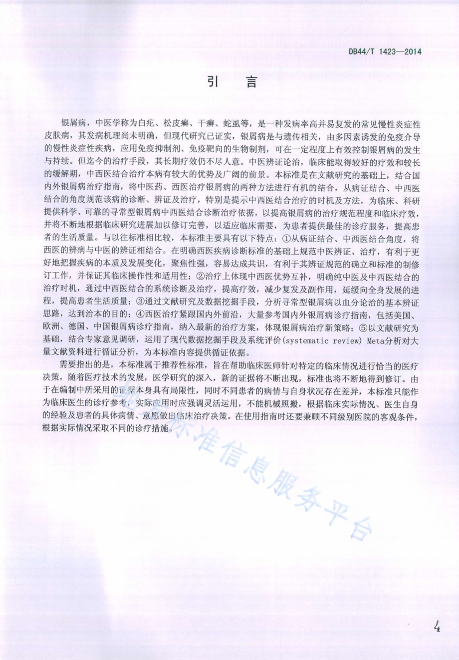 寻常型银屑病中西医结合诊疗指南DB44／T 1423-2014.pdf_第4页