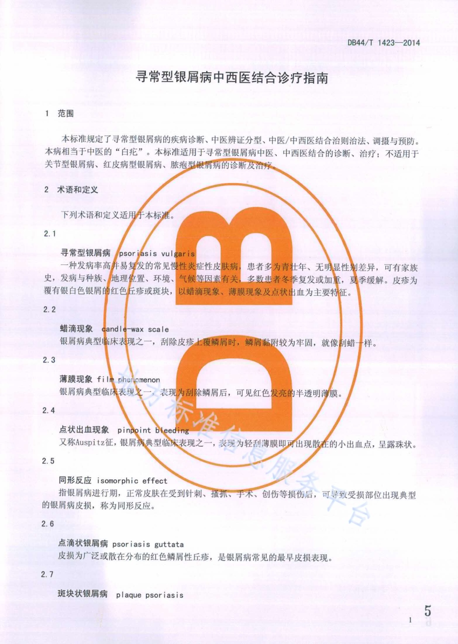 寻常型银屑病中西医结合诊疗指南DB44／T 1423-2014.pdf_第5页