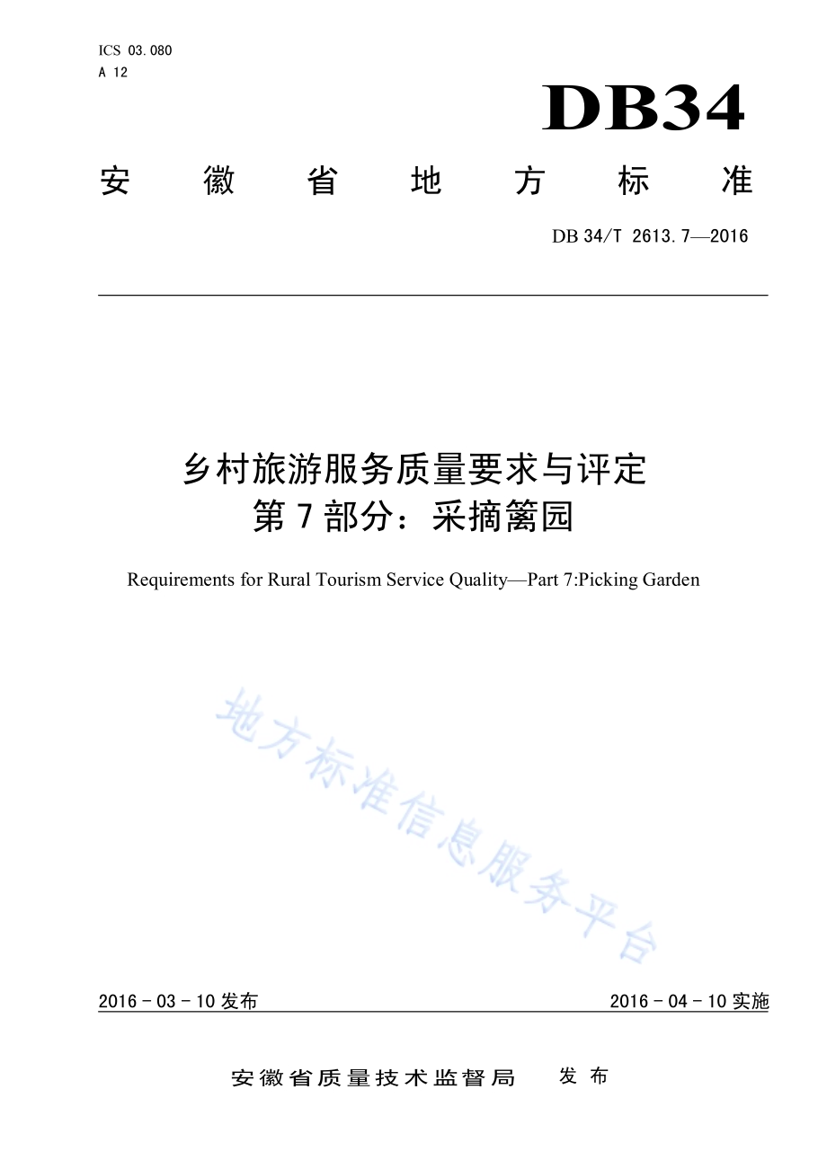 乡村旅游服务质量要求与评定 第7部分：采摘篱园DB34／T 2613.7-2016.pdf_第1页