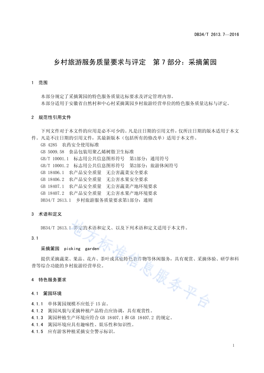 乡村旅游服务质量要求与评定 第7部分：采摘篱园DB34／T 2613.7-2016.pdf_第5页
