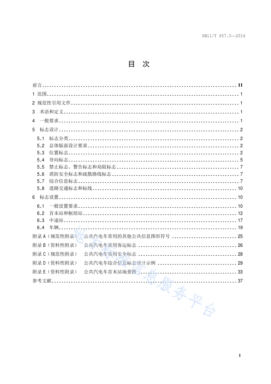 公共交通客运标志 第3部分：公共汽电车DB11／T 657.3-2016.pdf_第2页
