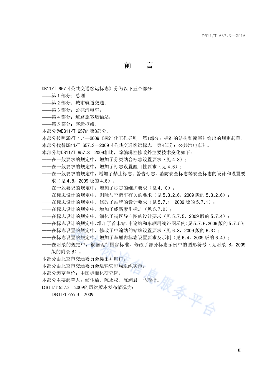 公共交通客运标志 第3部分：公共汽电车DB11／T 657.3-2016.pdf_第3页