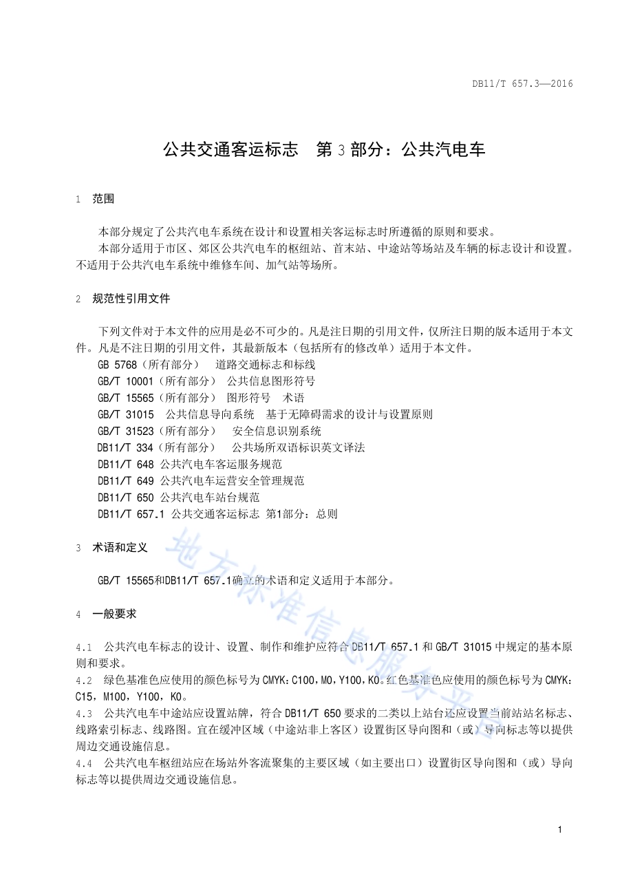 公共交通客运标志 第3部分：公共汽电车DB11／T 657.3-2016.pdf_第4页
