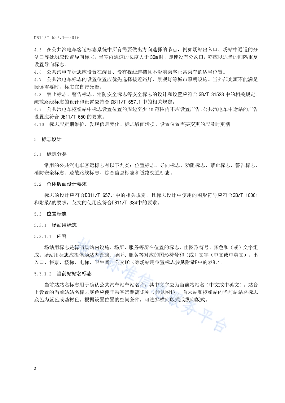 公共交通客运标志 第3部分：公共汽电车DB11／T 657.3-2016.pdf_第5页