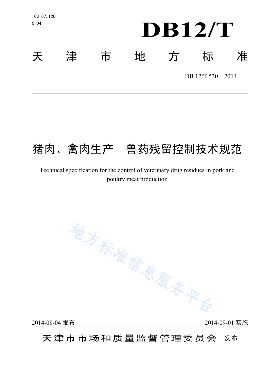 猪肉、禽肉生产 兽药残留控制技术规范DB12／T 530-2014.pdf_第1页