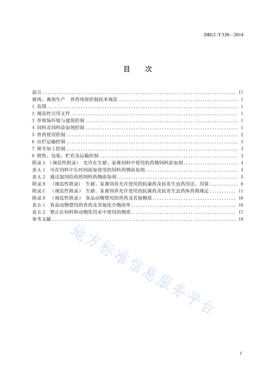 猪肉、禽肉生产 兽药残留控制技术规范DB12／T 530-2014.pdf_第2页