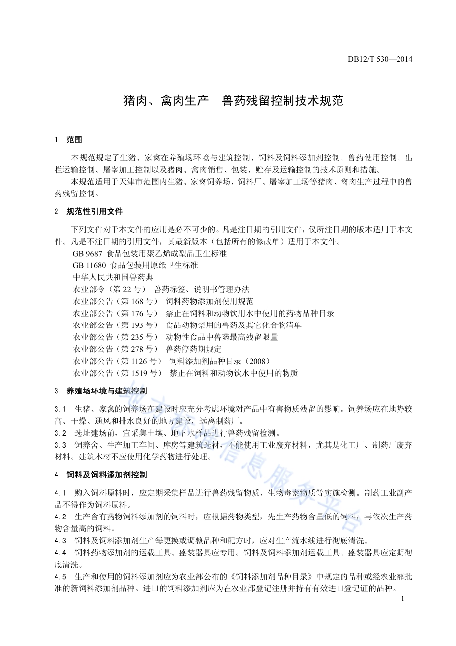 猪肉、禽肉生产 兽药残留控制技术规范DB12／T 530-2014.pdf_第4页