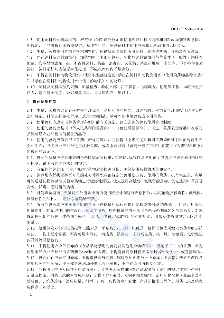 猪肉、禽肉生产 兽药残留控制技术规范DB12／T 530-2014.pdf_第5页
