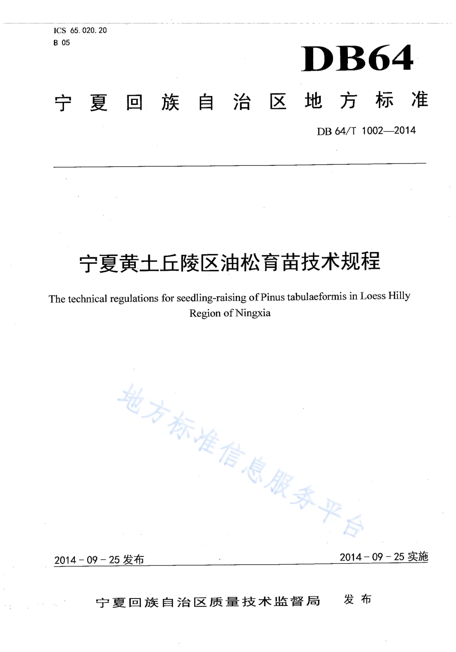 宁夏黄土丘陵区油松育苗技术规程DB64／T 1002-2014.pdf_第1页