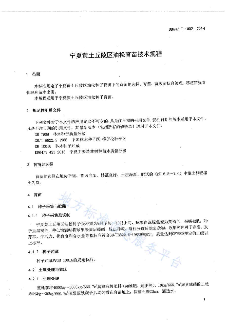 宁夏黄土丘陵区油松育苗技术规程DB64／T 1002-2014.pdf_第3页