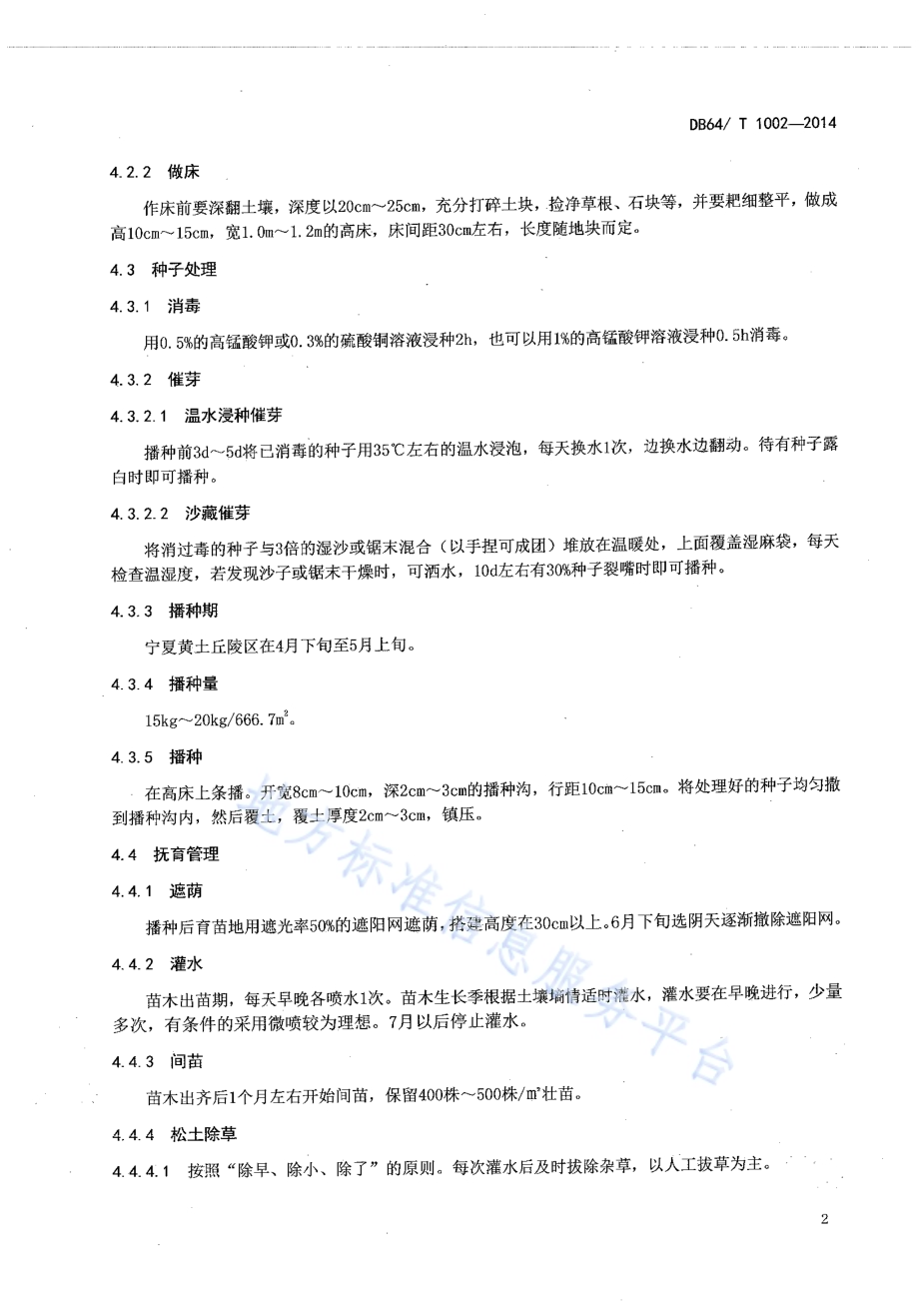 宁夏黄土丘陵区油松育苗技术规程DB64／T 1002-2014.pdf_第4页