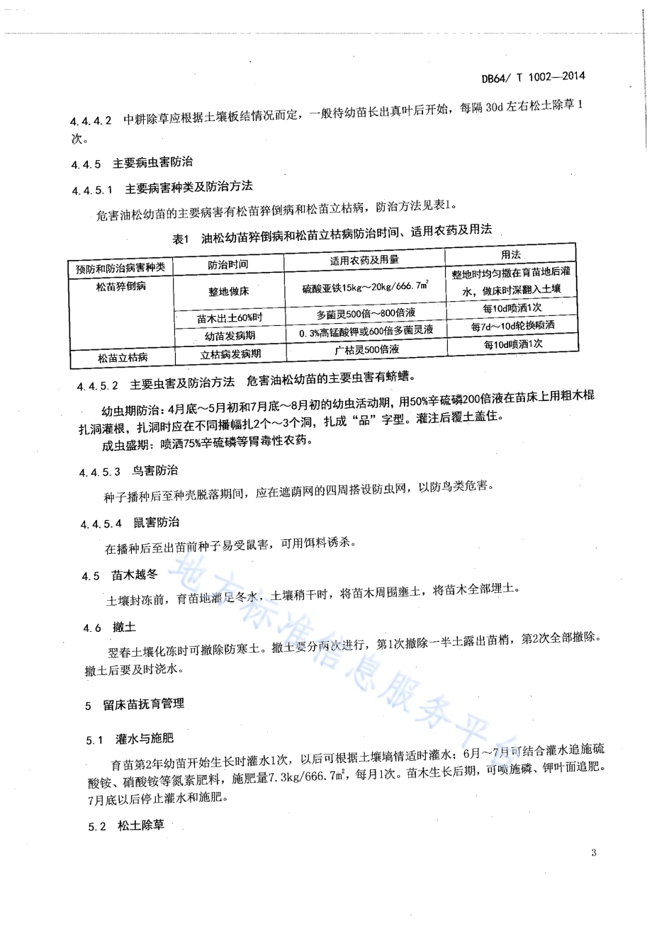 宁夏黄土丘陵区油松育苗技术规程DB64／T 1002-2014.pdf_第5页
