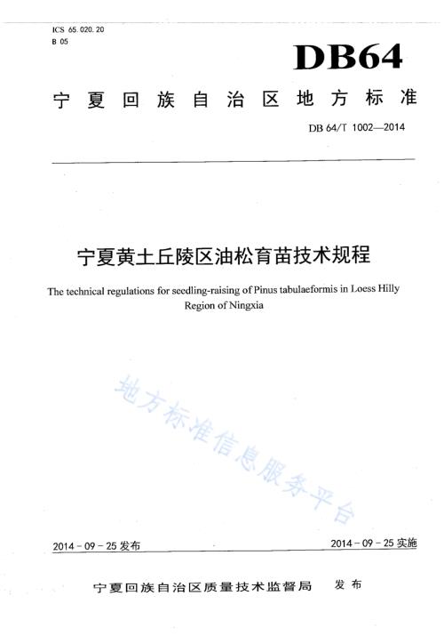 宁夏黄土丘陵区油松育苗技术规程DB64／T 1002-2014.pdf