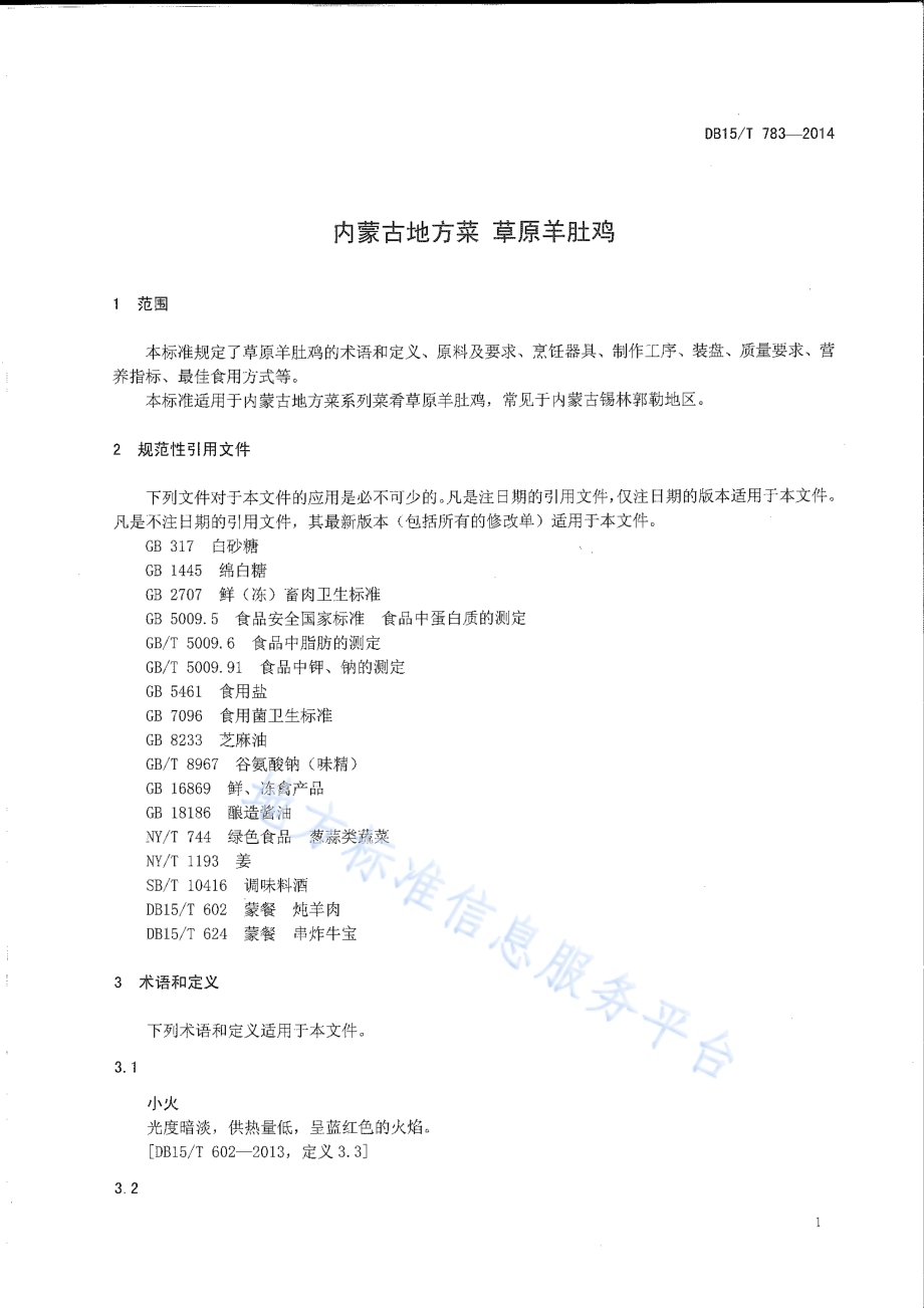 内蒙古地方菜 草原羊肚鸡DB15／T 783-2014.pdf_第3页