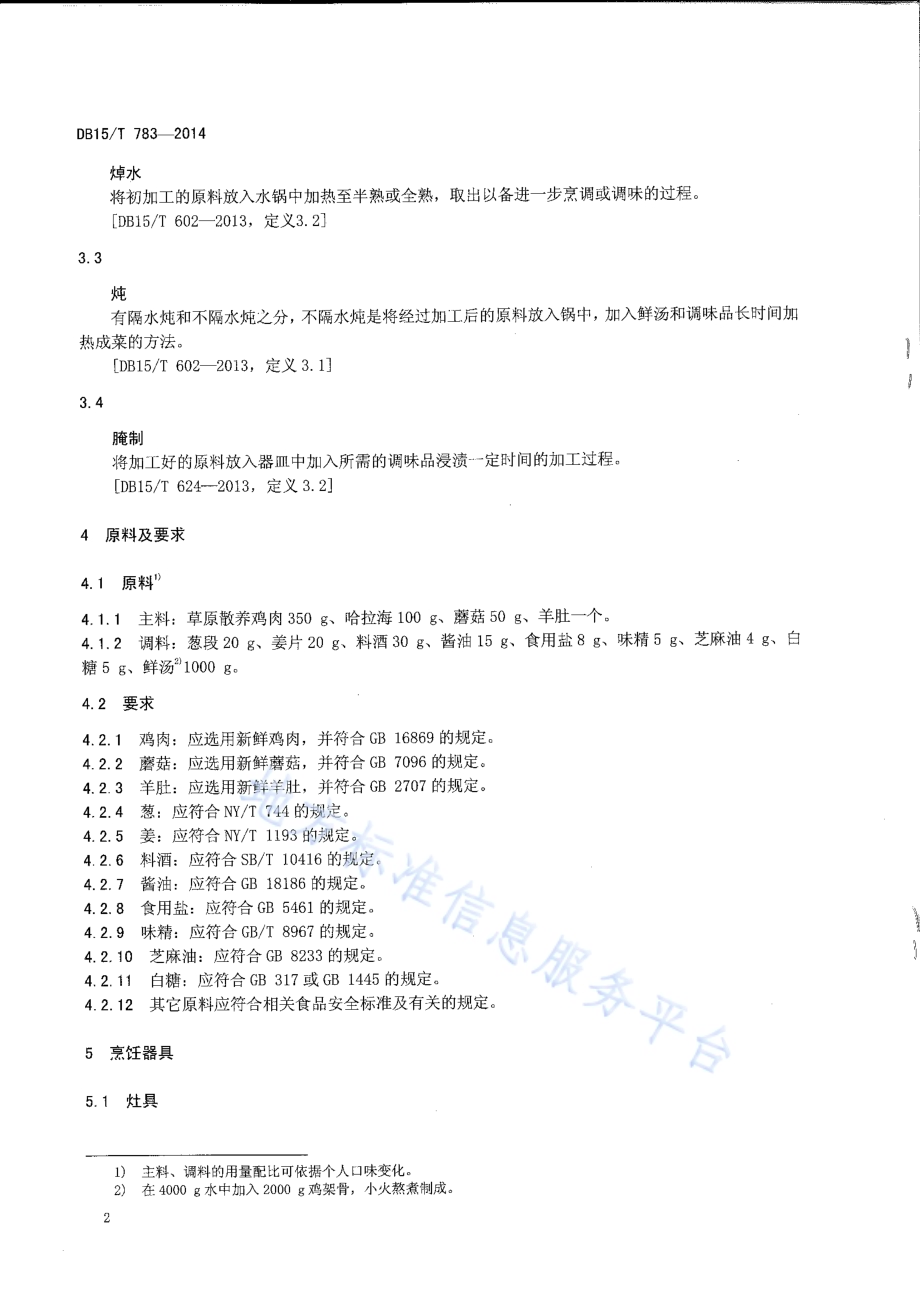 内蒙古地方菜 草原羊肚鸡DB15／T 783-2014.pdf_第4页