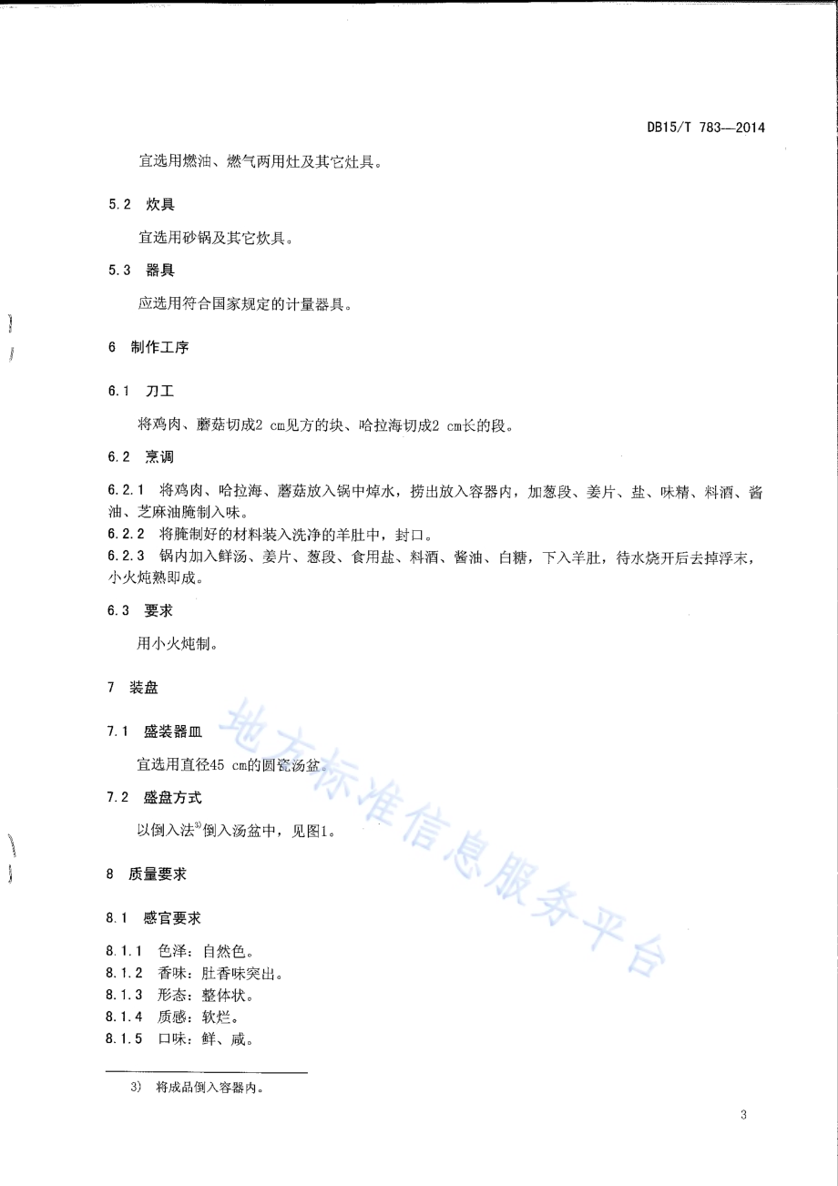 内蒙古地方菜 草原羊肚鸡DB15／T 783-2014.pdf_第5页